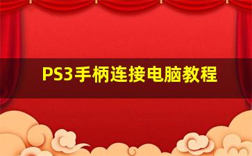 PS3手柄连接电脑教程