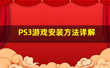 PS3游戏安装方法详解