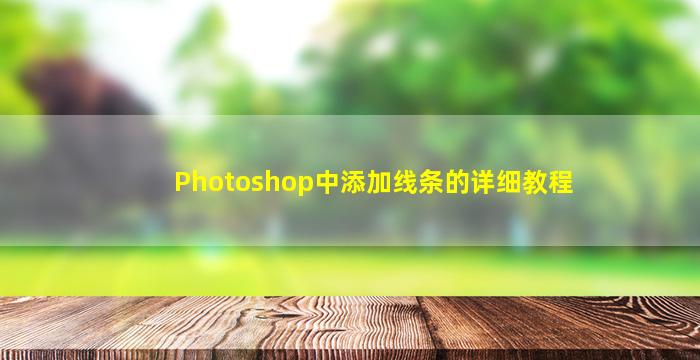 Photoshop中添加线条的详细教程