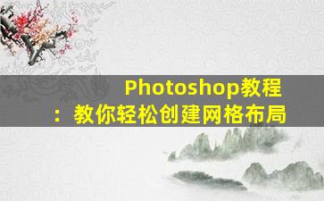 Photoshop教程：教你轻松创建网格布局