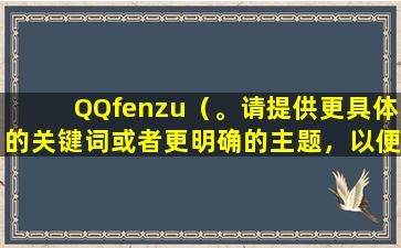QQfenzu（。请提供更具体的关键词或者更明确的主题，以便生成适当的标题。）