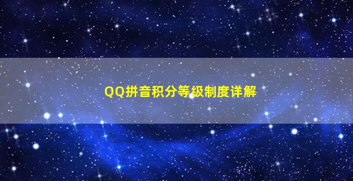 QQ拼音积分等级制度详解
