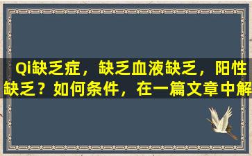 Qi缺乏症，缺乏血液缺乏，阳性缺乏？如何条件，在一篇文章中解释！值得收集