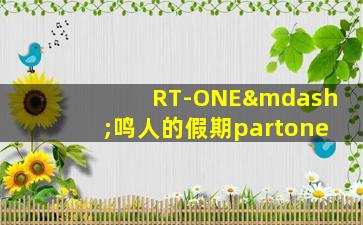 RT-ONE—鸣人的假期partone