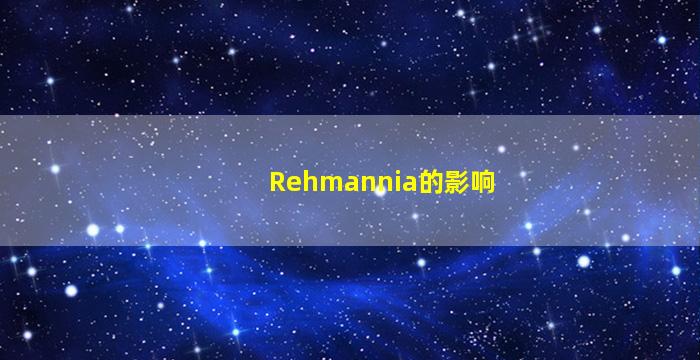 Rehmannia的影响
