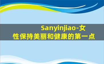 Sanyinjiao-女性保持美丽和健康的第一点