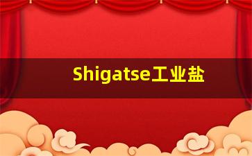 Shigatse工业盐
