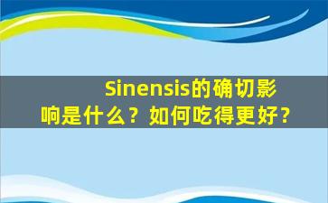 Sinensis的确切影响是什么？如何吃得更好？