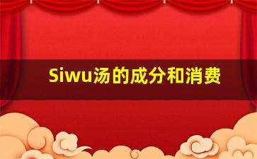 Siwu汤的成分和消费