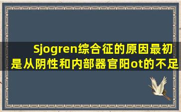 Sjogren综合征的原因最初是从阴性和内部器官阳ot的不足开始的。我在阅读治疗后发现了。
