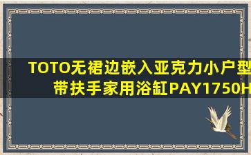 TOTO无裙边嵌入亚克力小户型带扶手家用浴缸PAY1750HP(08(toto亚克力浴缸好不好)
