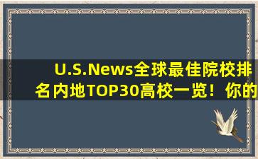U.S.News全球最佳院校排名内地TOP30高校一览！你的大学上榜了吗