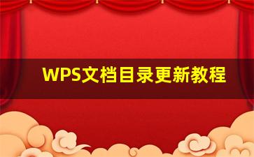 WPS文档目录更新教程