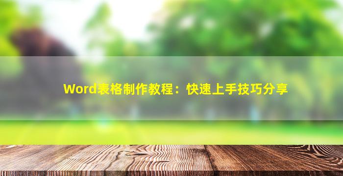Word表格制作教程：快速上手技巧分享