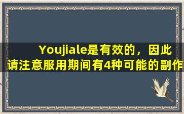 Youjiale是有效的，因此请注意服用期间有4种可能的副作用