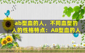 ab型血的人，不同血型的人的性格特点：AB型血的人