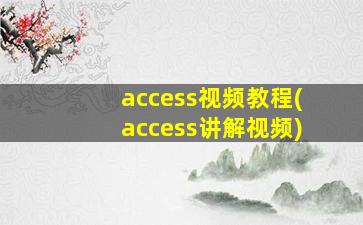 access视频教程(access讲解视频)