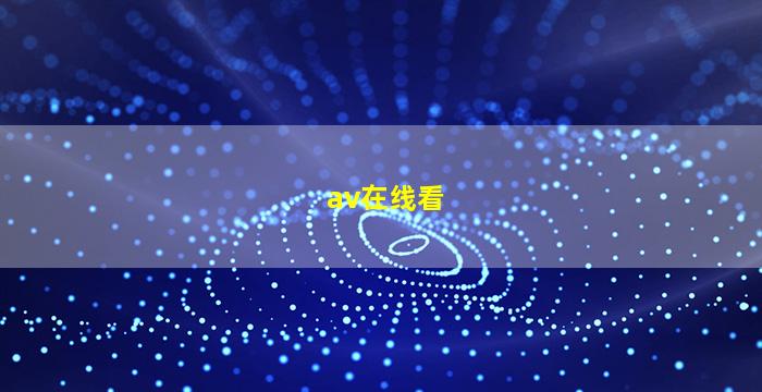 av在线看