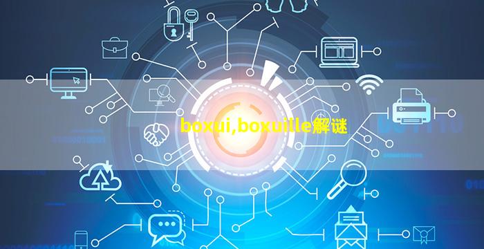 boxui,boxuille解谜
