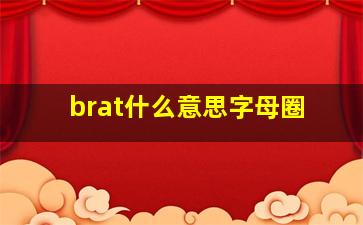 brat什么意思字母圈