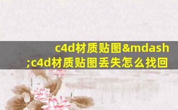 c4d材质贴图—c4d材质贴图丢失怎么找回