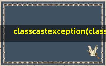 classcastexception(classcastexception是什么异常)
