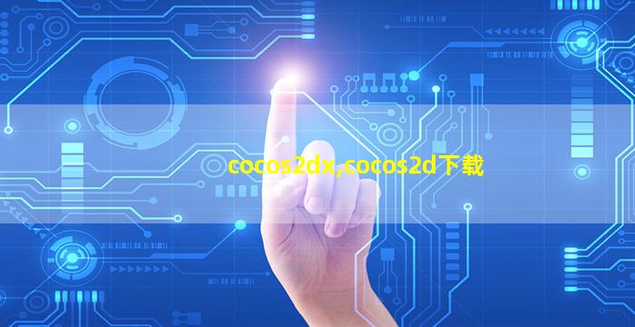 cocos2dx,cocos2d下载