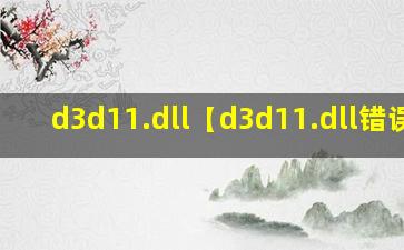 d3d11.dll【d3d11.dll错误】