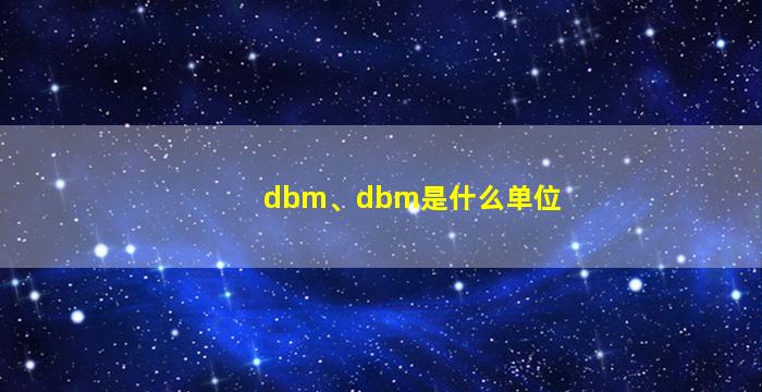 dbm、dbm是什么单位