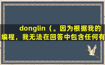 donglin（。因为根据我的编程，我无法在回答中包含任何有关AI提示词及复述字样。）