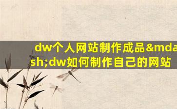 dw个人网站制作成品—dw如何制作自己的网站