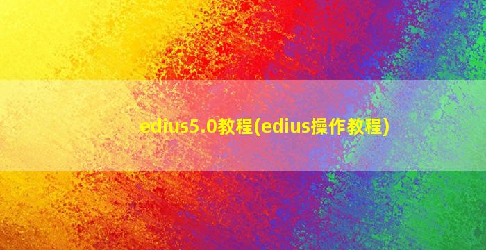 edius5.0教程(edius操作教程)