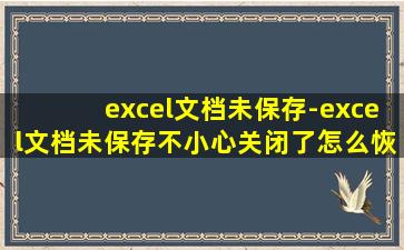 excel文档未保存-excel文档未保存不小心关闭了怎么恢复