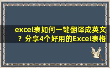 excel表如何一键翻译成英文？分享4个好用的Excel表格翻译方法