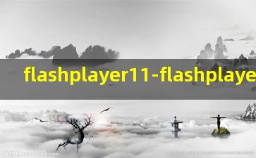flashplayer11-flashplayer11网盘