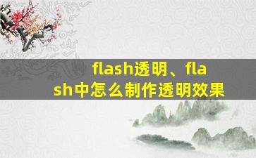 flash透明、flash中怎么制作透明效果