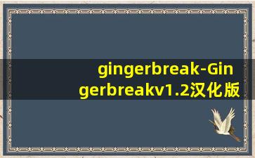 gingerbreak-Gingerbreakv1.2汉化版