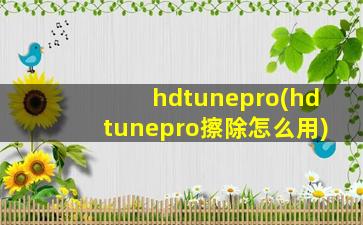 hdtunepro(hdtunepro擦除怎么用)