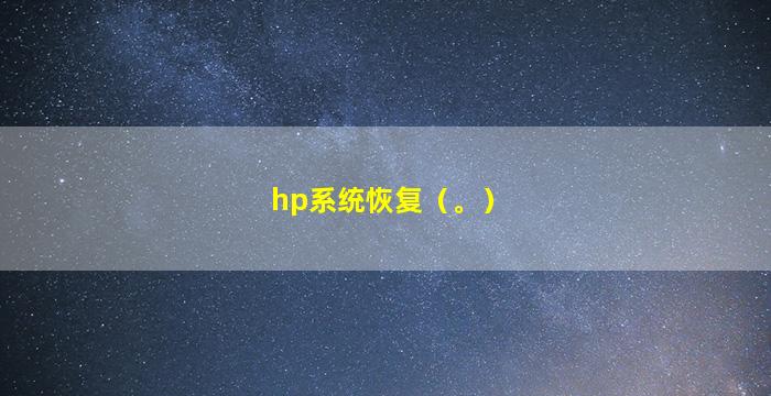 hp系统恢复（。）