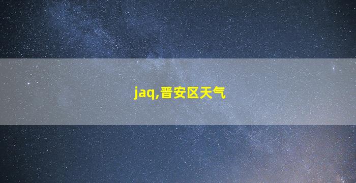 jaq,晋安区天气