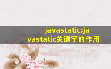 javastatic;javastatic关键字的作用