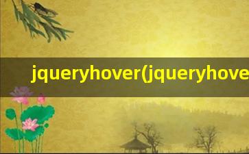 jqueryhover(jqueryhover方法)
