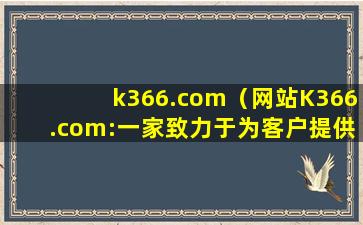k366.com（网站K366.com:一家致力于为客户提供高品质服务器托管服务的公司）