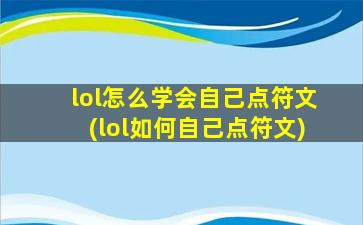 lol怎么学会自己点符文(lol如何自己点符文)
