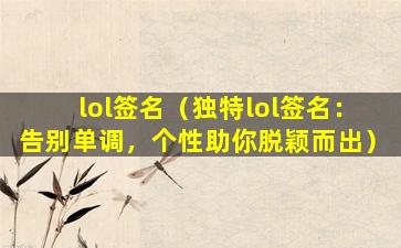 lol签名（独特lol签名：告别单调，个性助你脱颖而出）