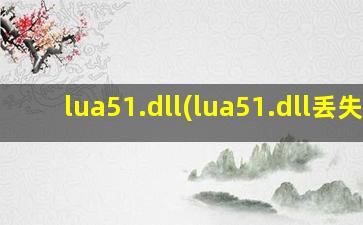 lua51.dll(lua51.dll丢失)