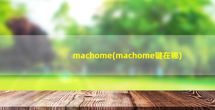 machome(machome键在哪)