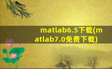 matlab6.5下载(matlab7.0免费下载)