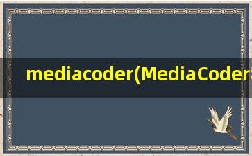 mediacoder(MediaCoder和vidcoder哪个好)