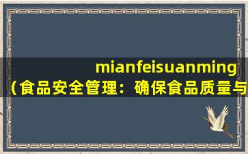 mianfeisuanming（食品安全管理：确保食品质量与安全）